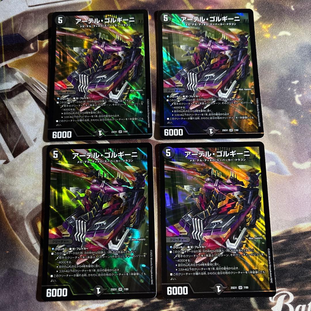 アーテルゴルギーニ ４枚セット