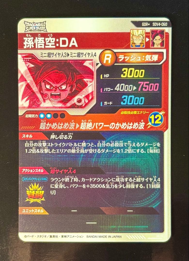 ドラゴンボールダイバーズ　SDV4-060 GDR パラレル 孫悟空da