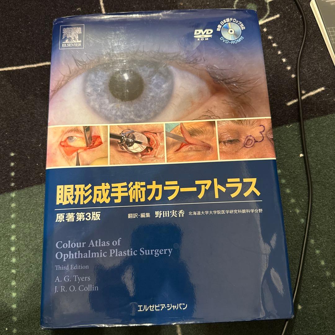 眼形成手術カラーアトラス 第3版 DVDなし