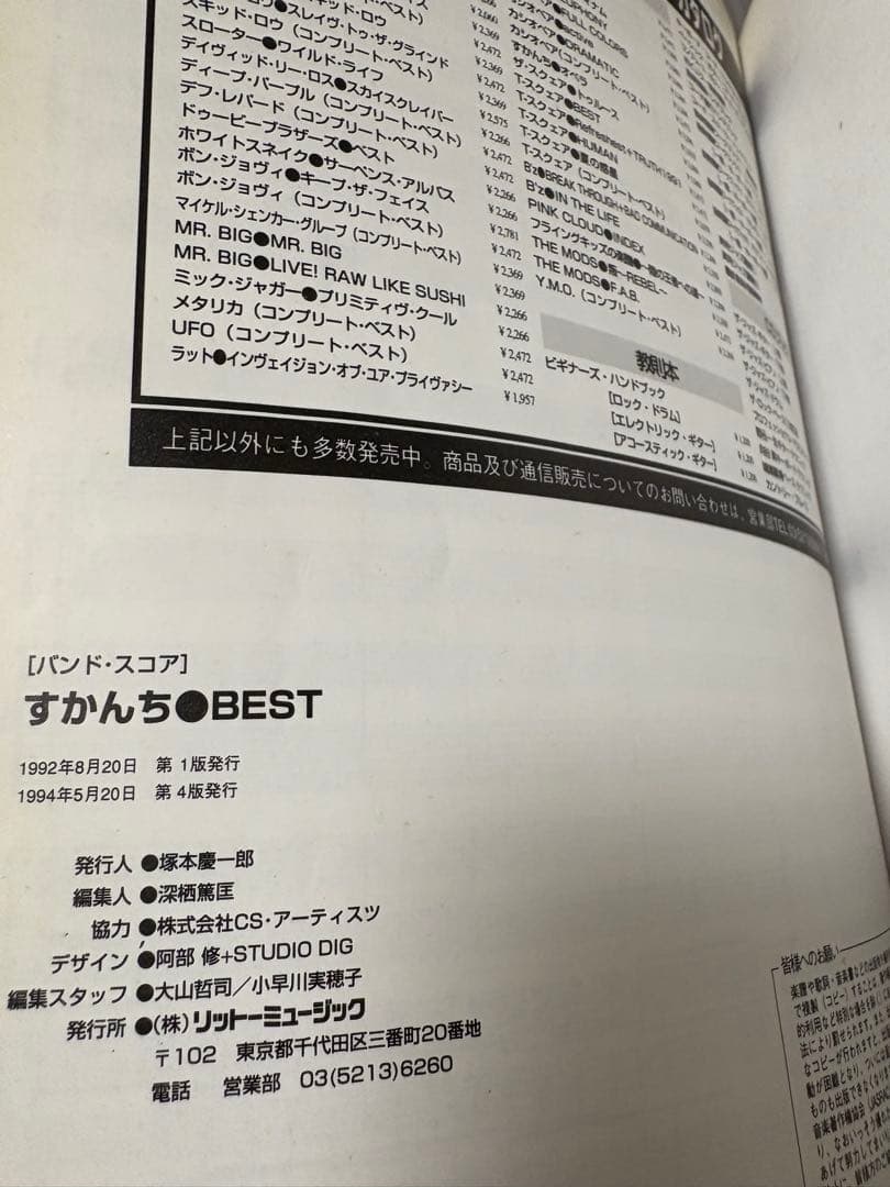 BS すかんち ベスト (バンド・スコア) ローリー寺西