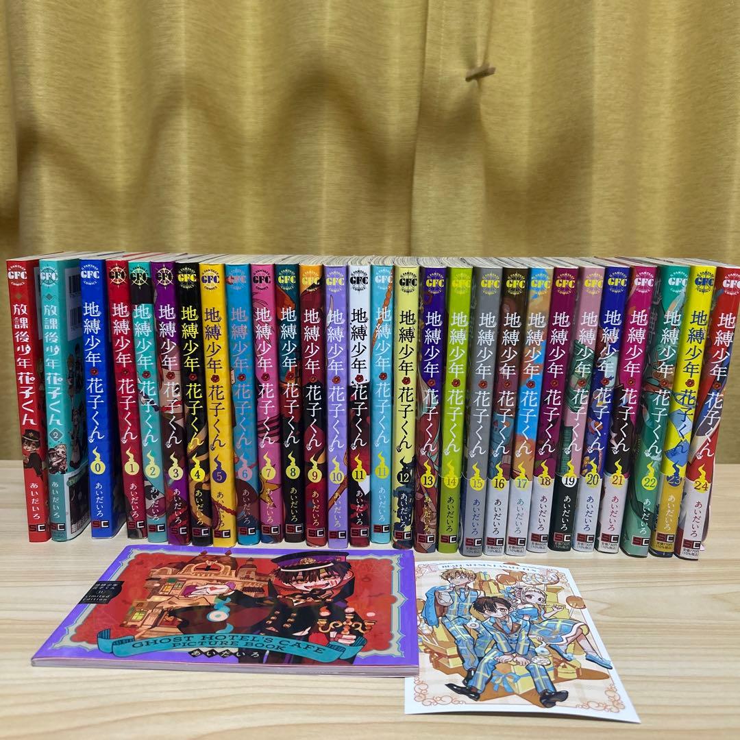 地縛少年花子くん 全巻セット 放課後少年花子くん