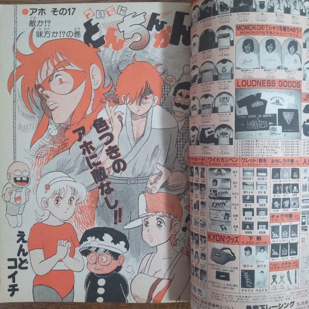 週刊少年ジャンプ 1985年30号 ドラゴンボール オレンジロードポスター付き
