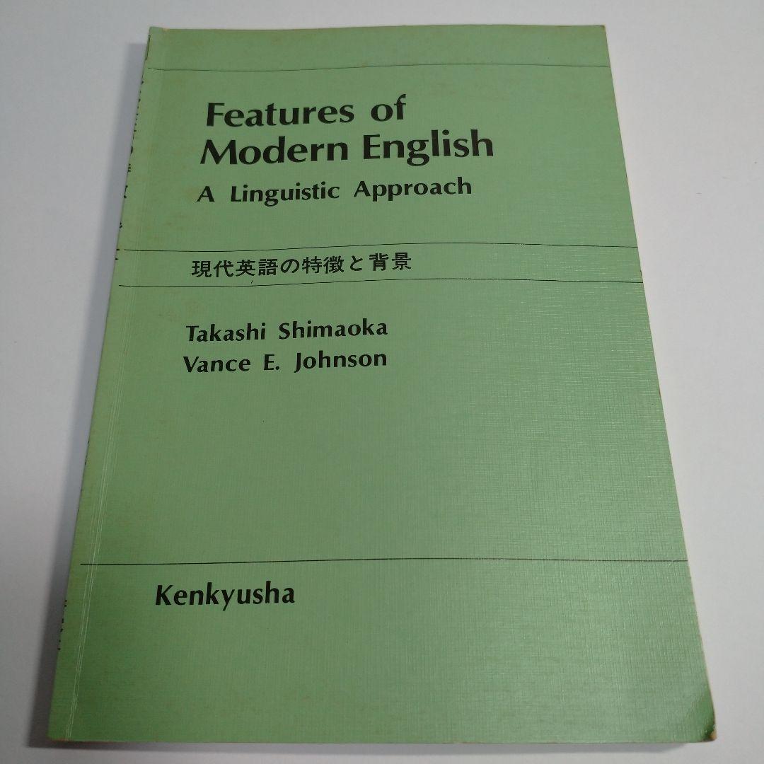 現代英語の特徴と背景 島岡丘/V・E・ジョンソン