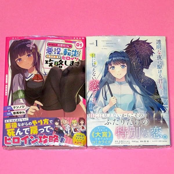 【7月新刊】やり込んだ恋愛ゲームの悪役に転生 1 透明な夜に駆ける君と 1