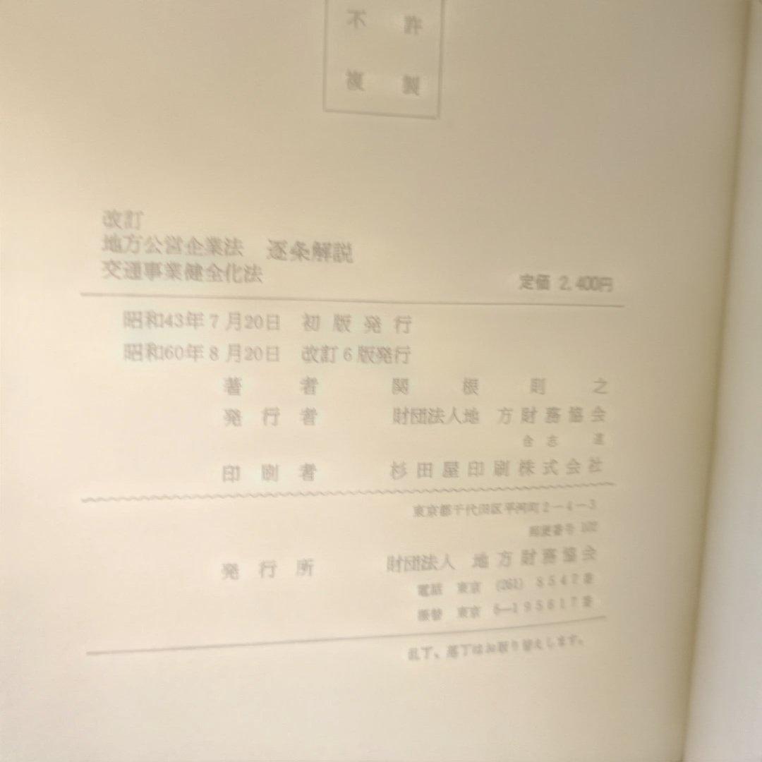 改定 地方公営企業法 交通事業健全化 逐条解説 関根則之著