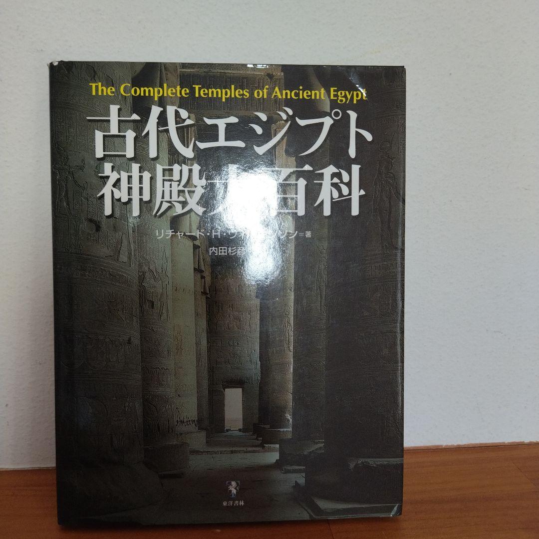 古代エジプト神殿大百科