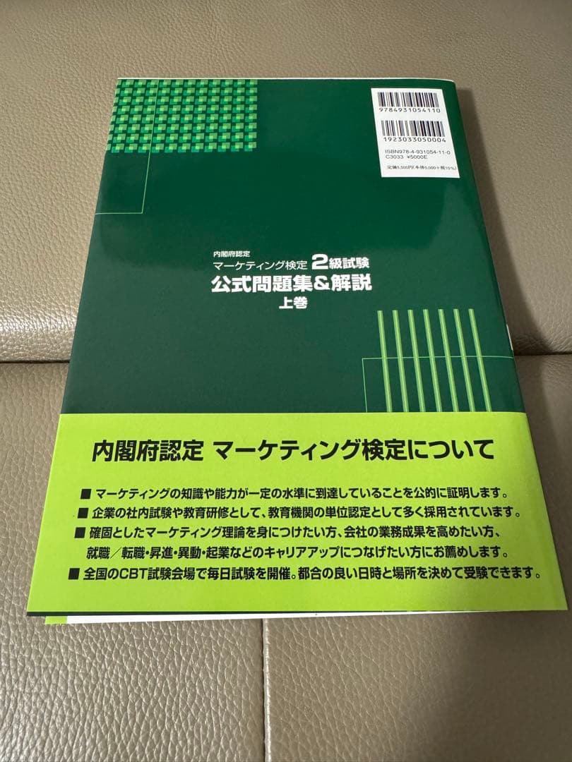【新品・未使用】マーケティング検定 2級試験 公式問題集&解説 上巻・下巻セット
