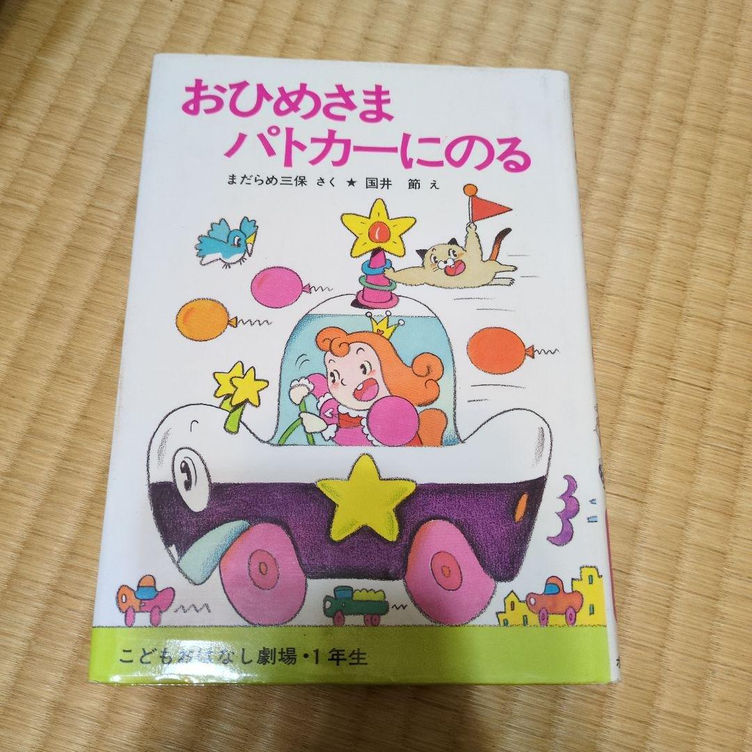 おひめさまパトカーにのる