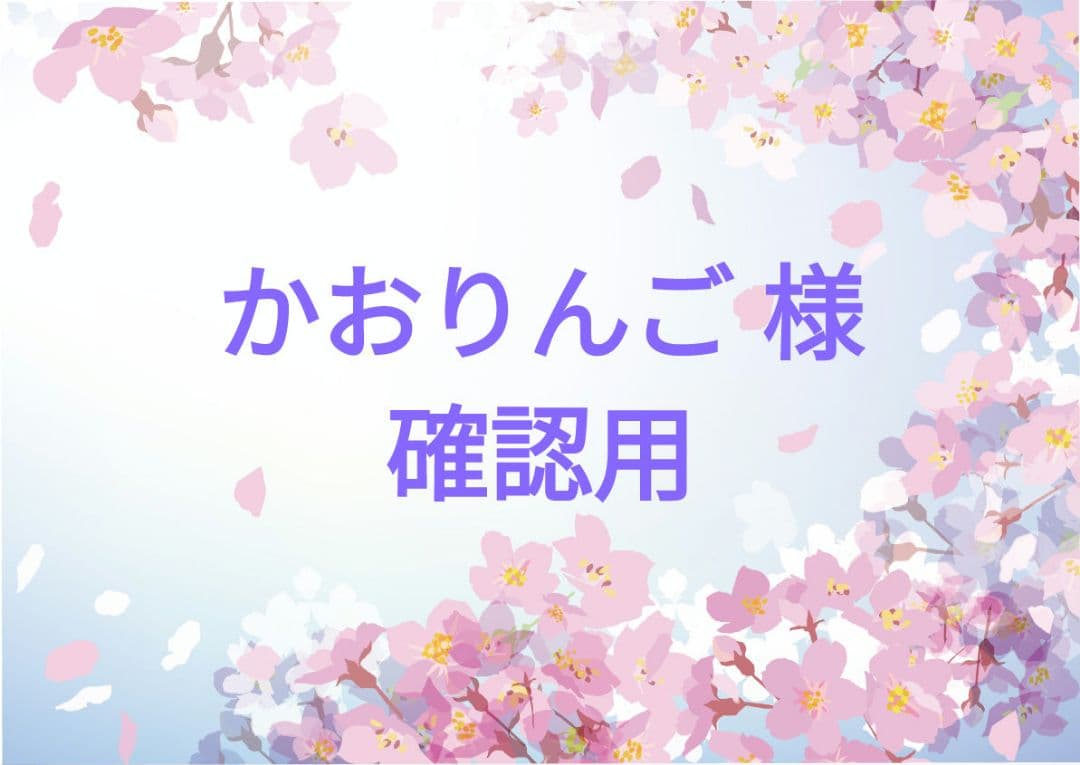 かおりんご様 確認用