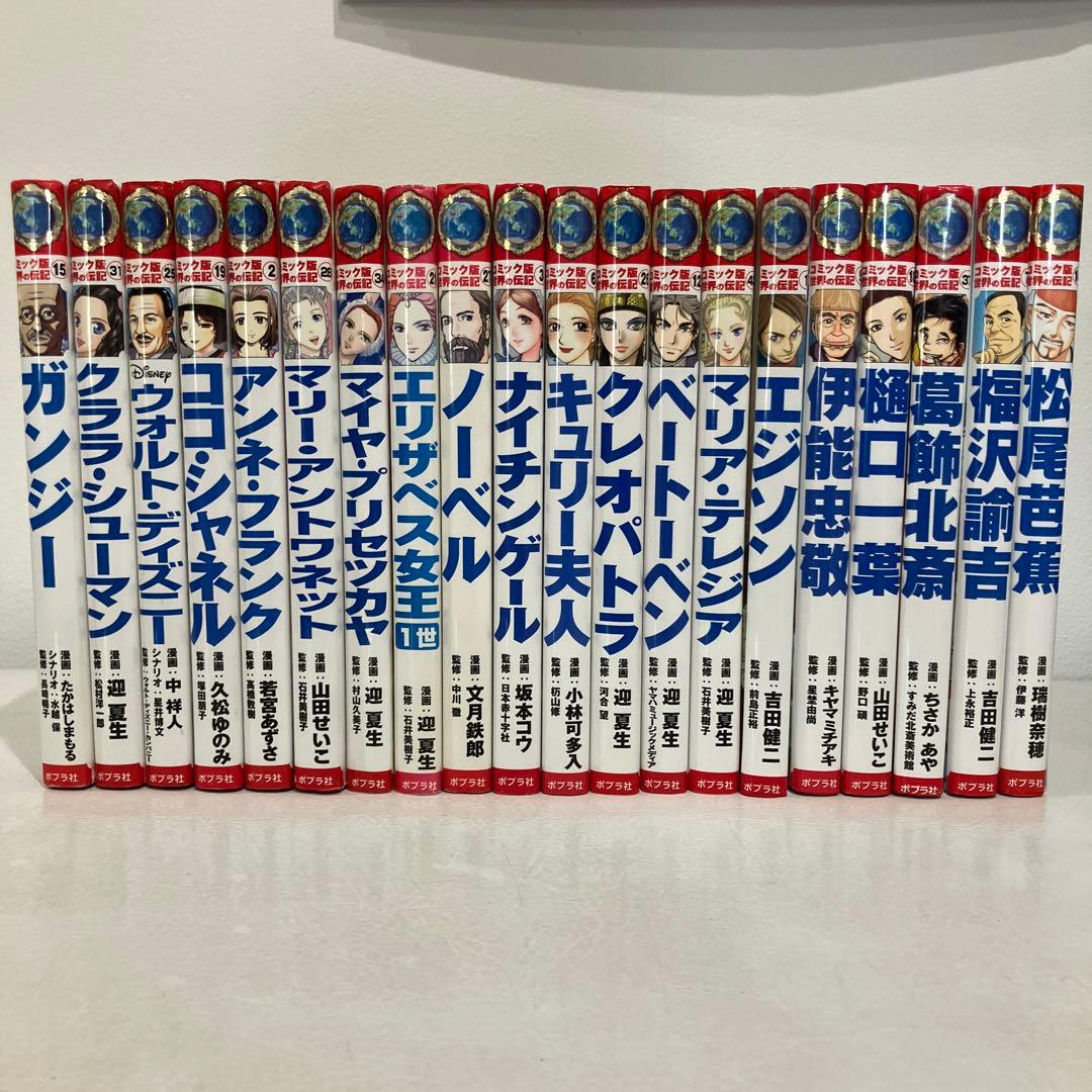 コミック版　世界の伝記　20冊セット　ポプラ社