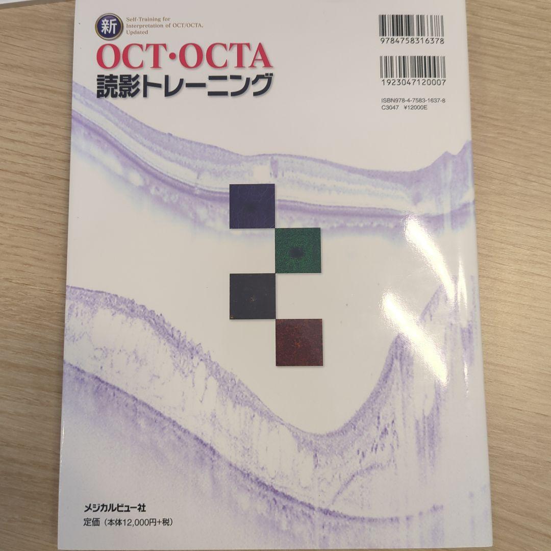 【値引交渉可】新OCT・OCTA 読影トレーニング
