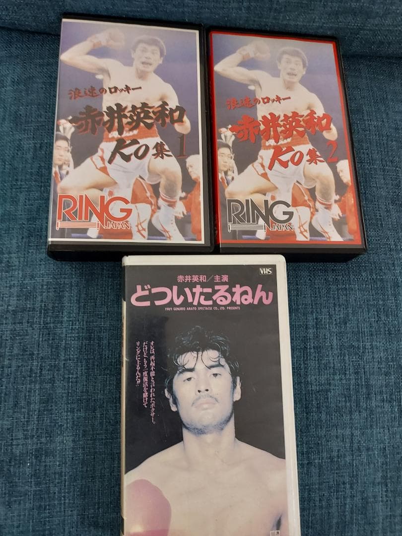 ボクシングビデオ　赤井英和KO集1.2どついたるねん　ビデオ３本セット　オマケ有