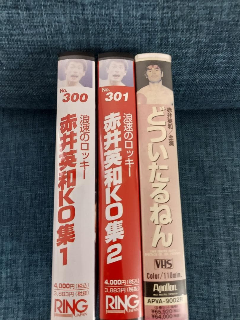 ボクシングビデオ　赤井英和KO集1.2どついたるねん　ビデオ３本セット　オマケ有
