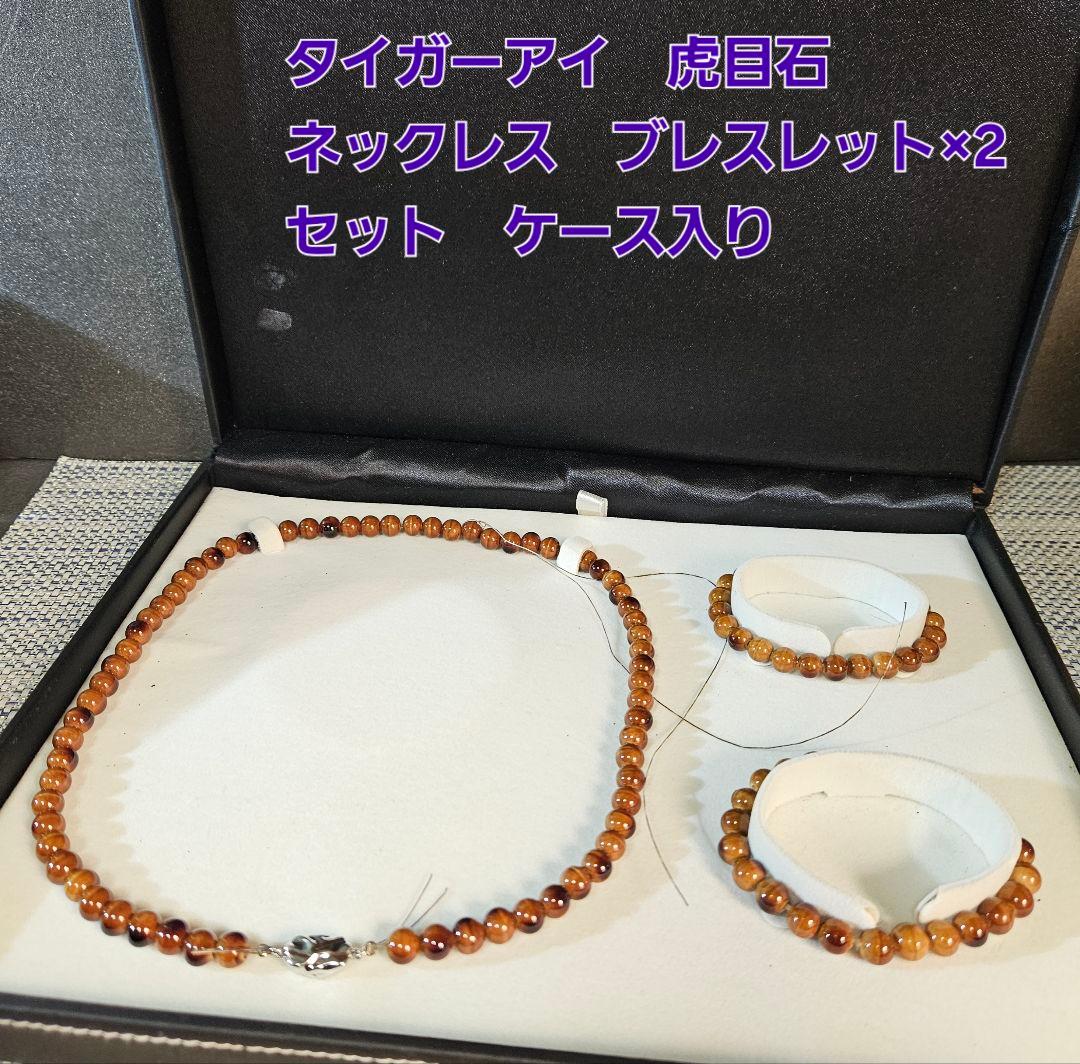 タイガーアイ　ネックレス　ブレスレット×2　3点セット　ケース入り　虎目石