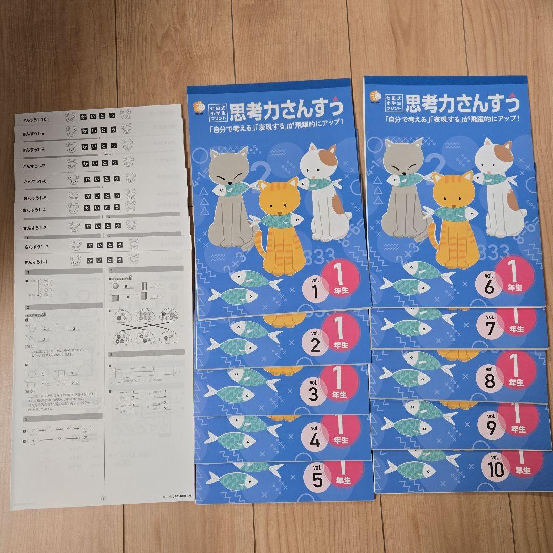 七田式 思考力さんすう 1年生 10冊セット