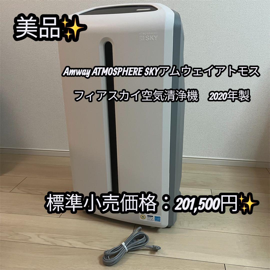 Amway ATMOSPHERE SKYアムウェイアトモスフィアスカイ空気清浄機