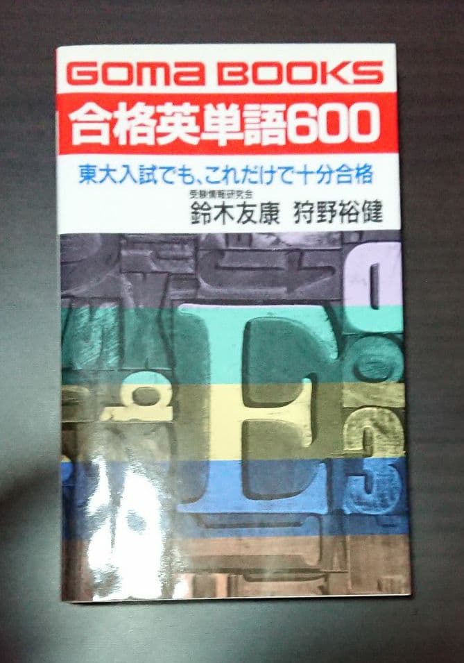 ゴマブックス 合格英単語600 ごま書房 鈴木友康 狩野裕健
