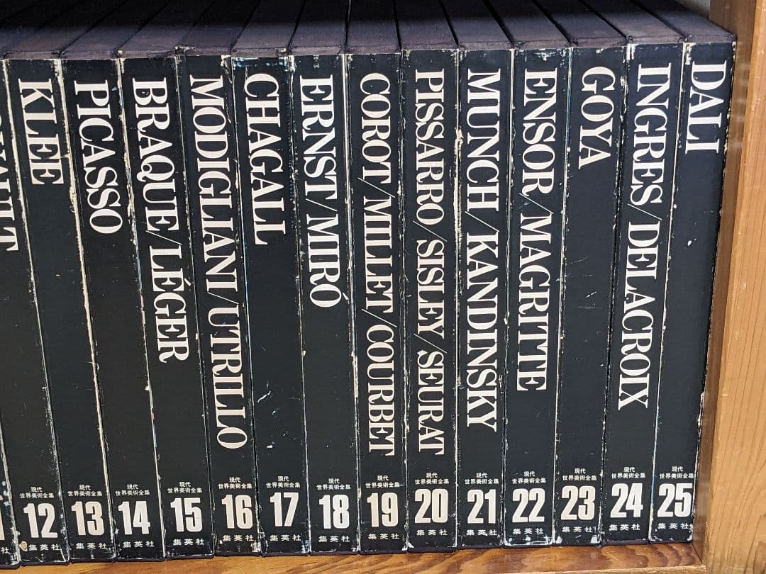 現代世界美術全集 初版 全25巻②