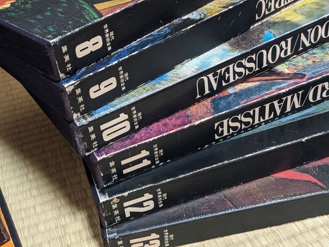 現代世界美術全集 初版 全25巻②