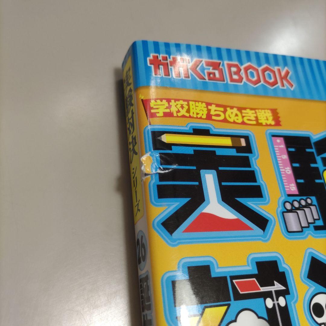 実験対決シリーズ　発明対決シリーズ　計18冊セット