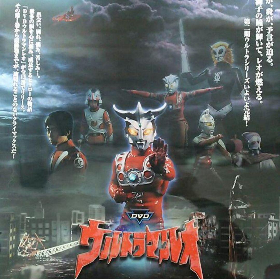 「ウルトラマンレオ」ＤＶＤ販促用Ｂ２サイズポスター（非売品・新品）