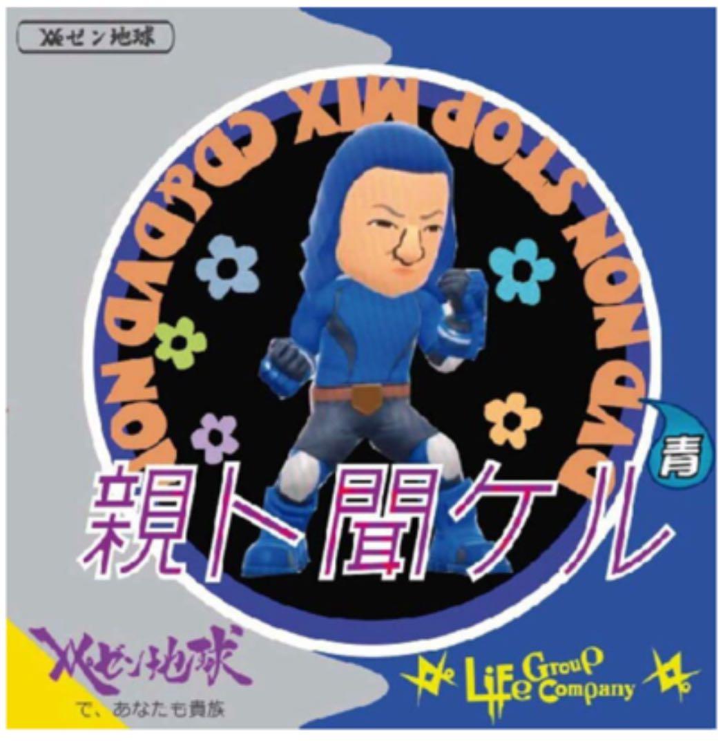 レペゼン地球Non Stop MIX CD＆DVD〜親と聞ける青〜親と聞けない赤