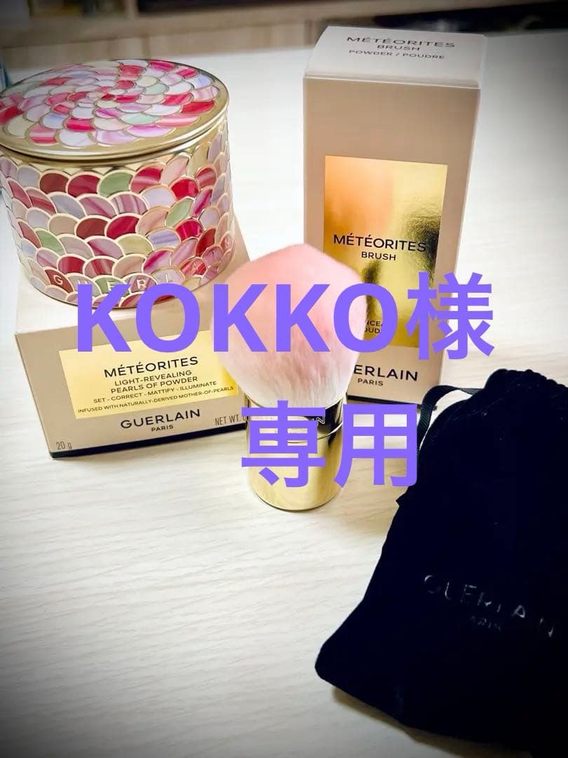 ゲランメテオリットビーユ01、ブラシセット。