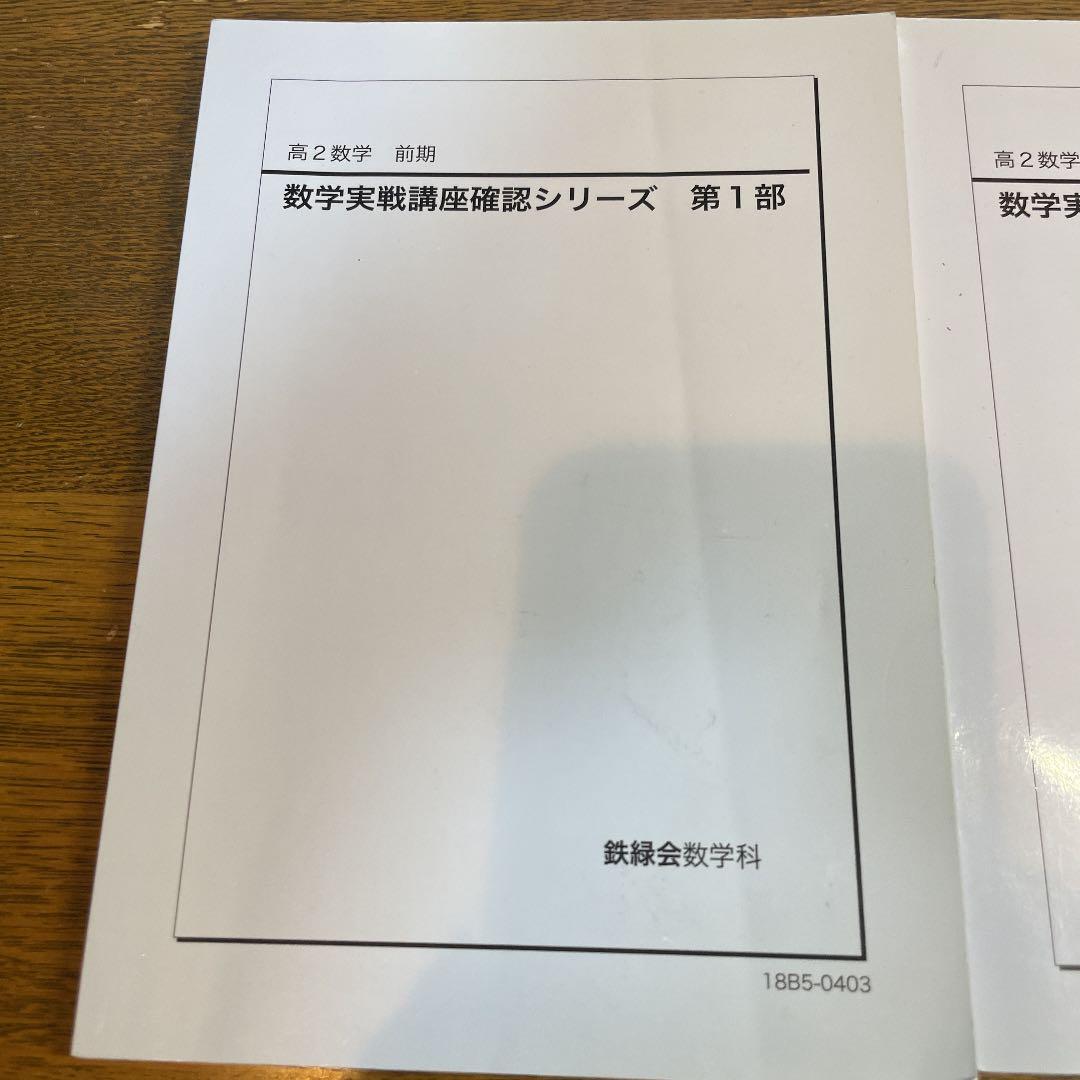 鉄緑会　高2数学　数学実戦講座確認シリーズ　第1部から第3部