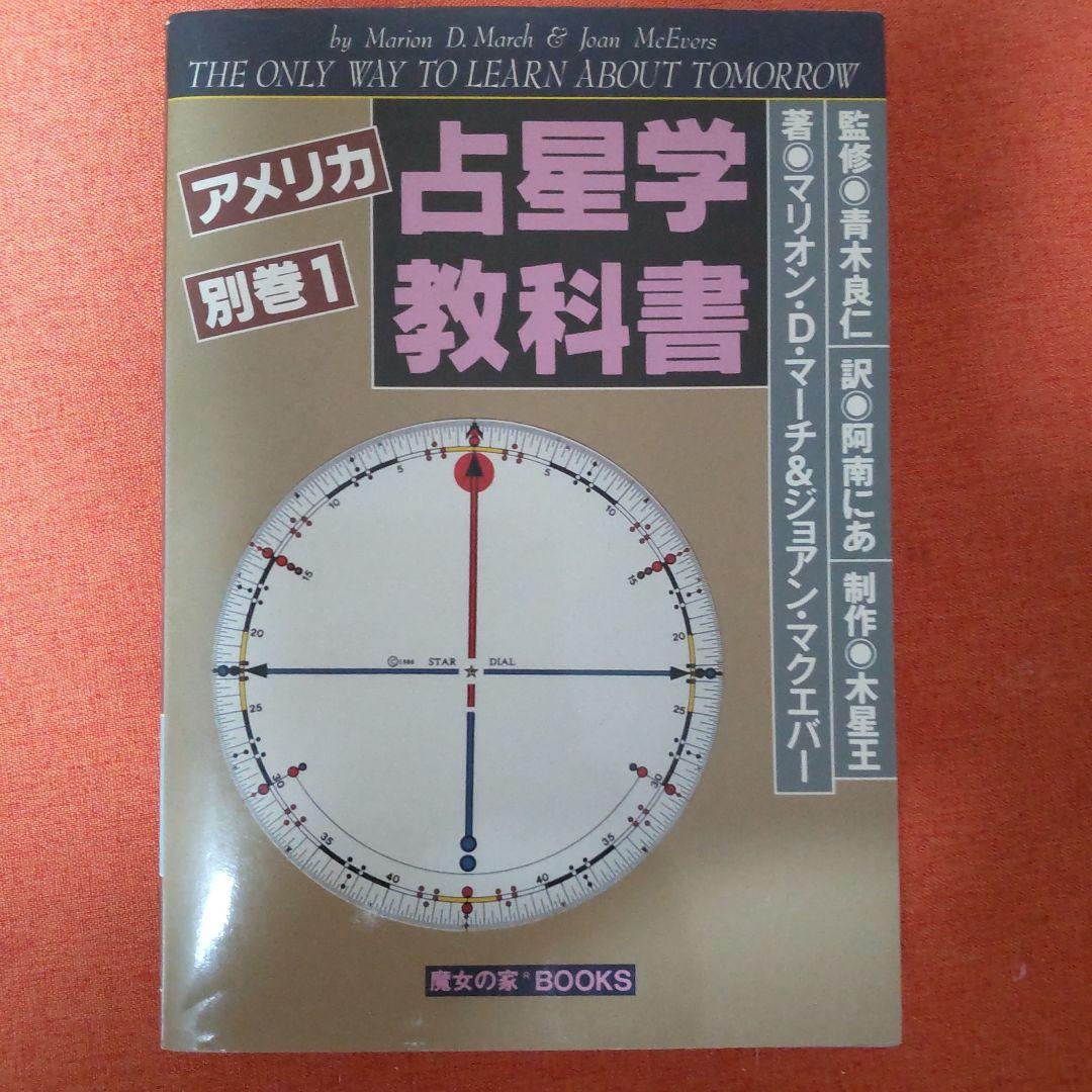アメリカ占星学教科書 別巻 1