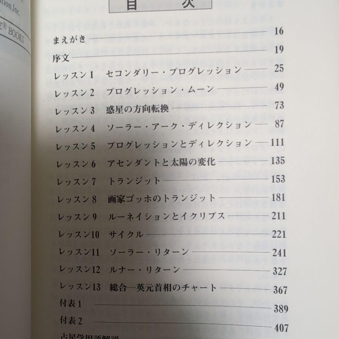 アメリカ占星学教科書 別巻 1