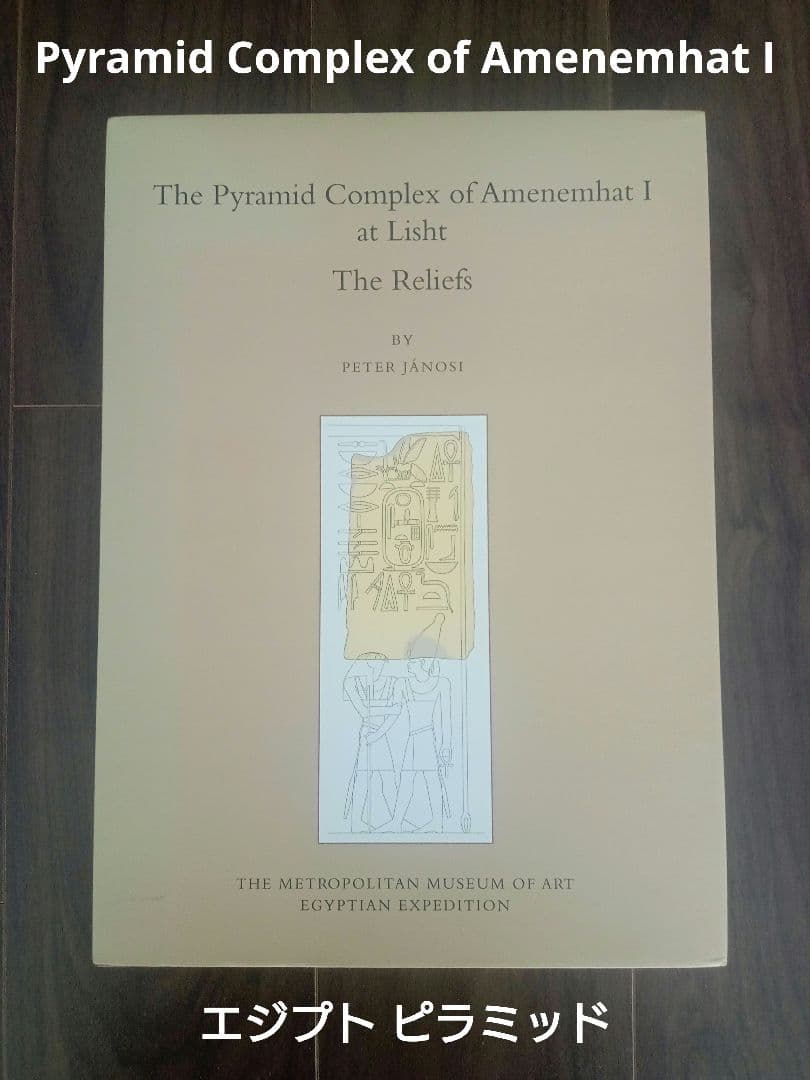 ピラミッドエジプト Pyramid Complex of Amenemhat Ⅰ