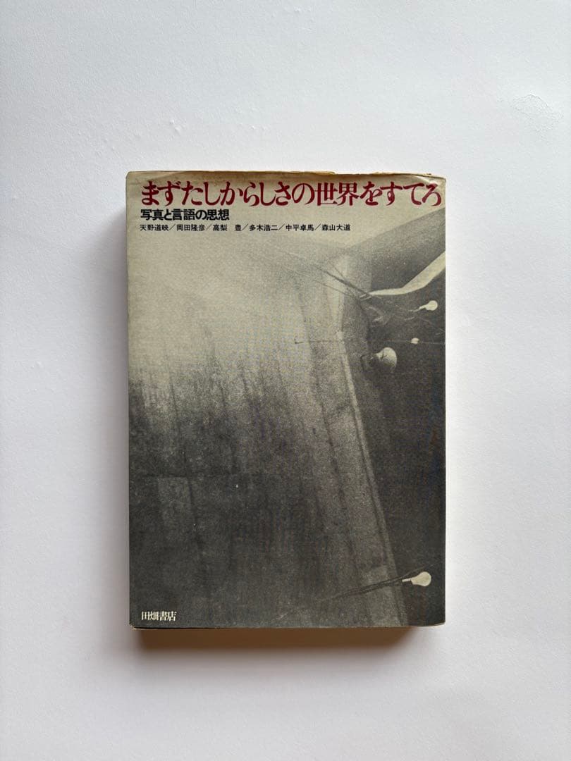 まずたしからしさの世界をすてろ　写真と言語の思想　田畑書店　多木浩二　中平卓馬