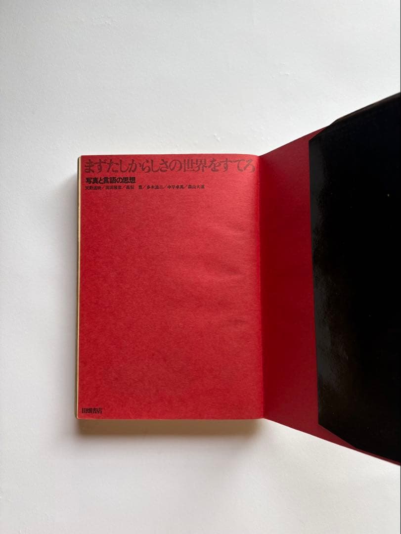 まずたしからしさの世界をすてろ　写真と言語の思想　田畑書店　多木浩二　中平卓馬