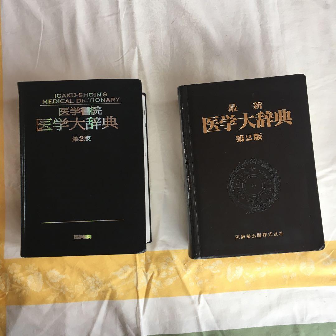 医学大辞典二冊セット