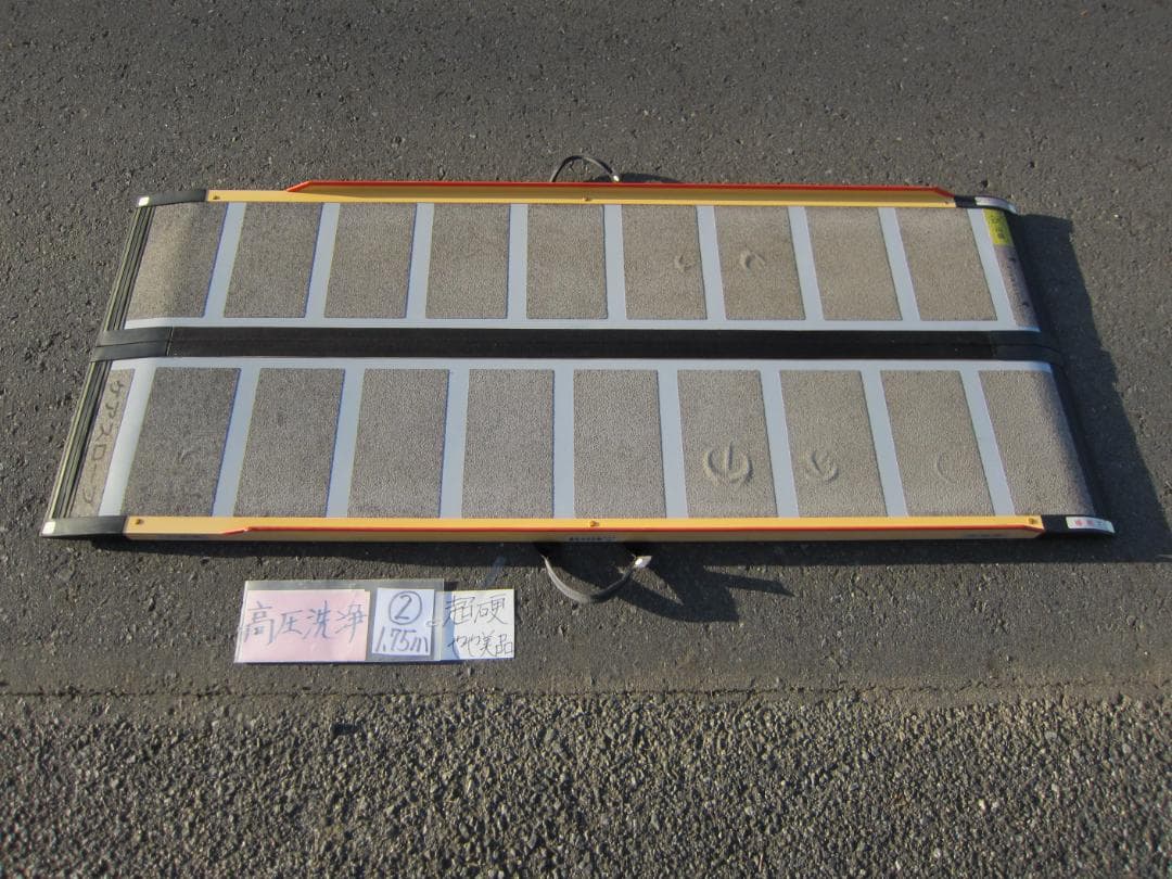 ②超硬やや美 ケアスロープ 1.75M 175cm 高圧洗浄 定価12万 送料込