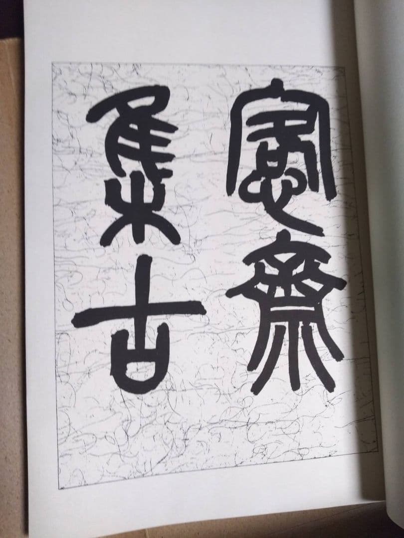 愙齋集古錄　全27冊　殷周秦漢、古銅器銘の精拓、1144種に及ぶ尨大な集大成本