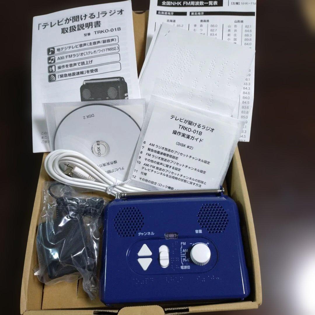 テレビが聞けるラジオ ASTEM TRKO-01B 青いラジオ