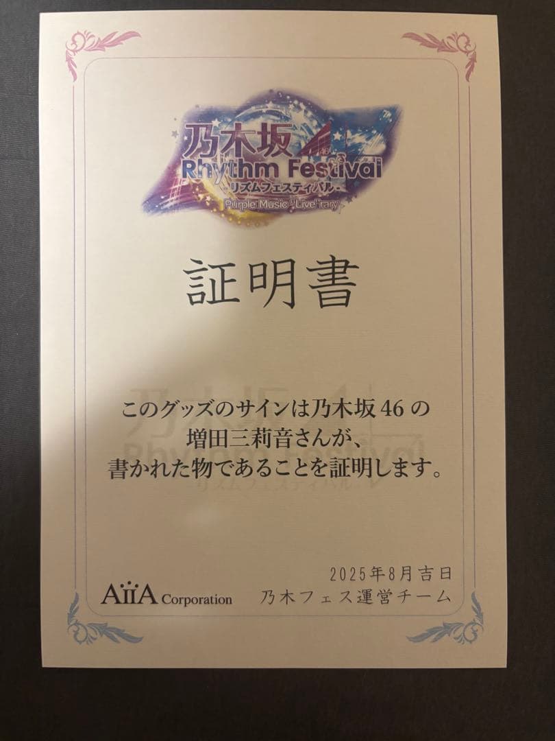 乃木坂46 増田　三莉音　サイン入りチェキ　証明書付き
