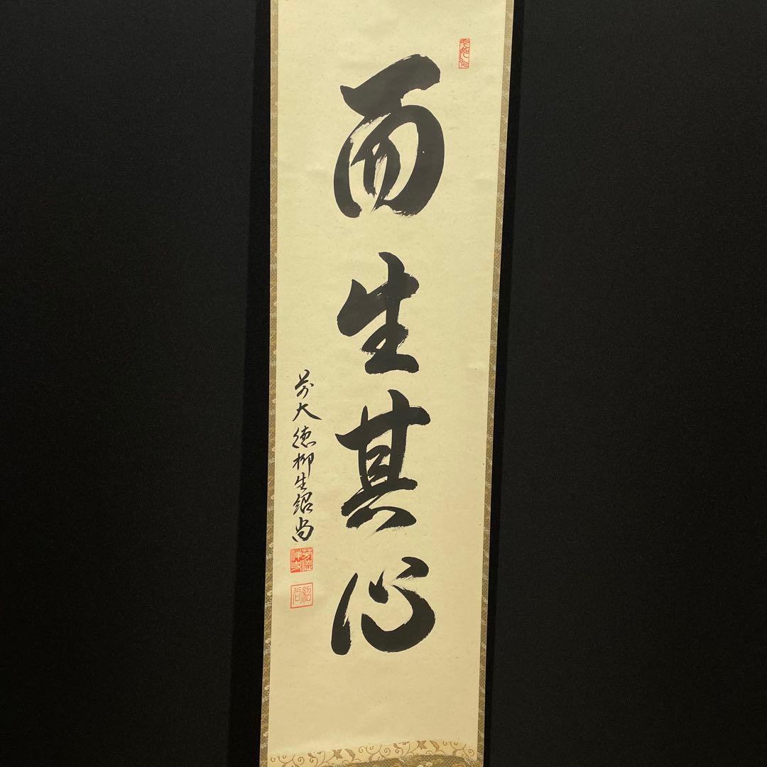 3989 柳生紹当 「而生其心」 共箱 肉筆 書 掛軸 臨済宗 大徳寺 禅語