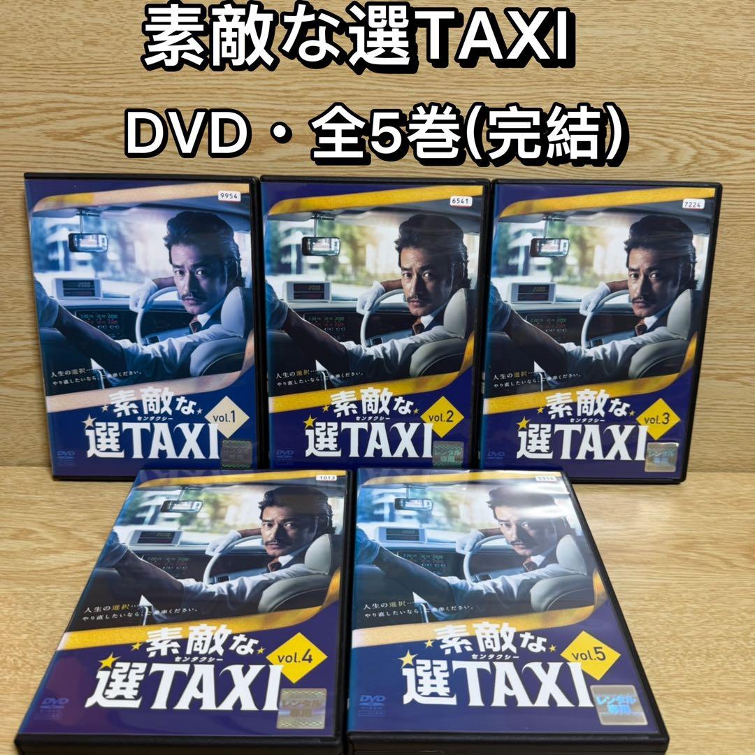 【中古DVD】素敵な選TAXI・全5巻セット【全巻・完結】竹野内豊・バカリズム
