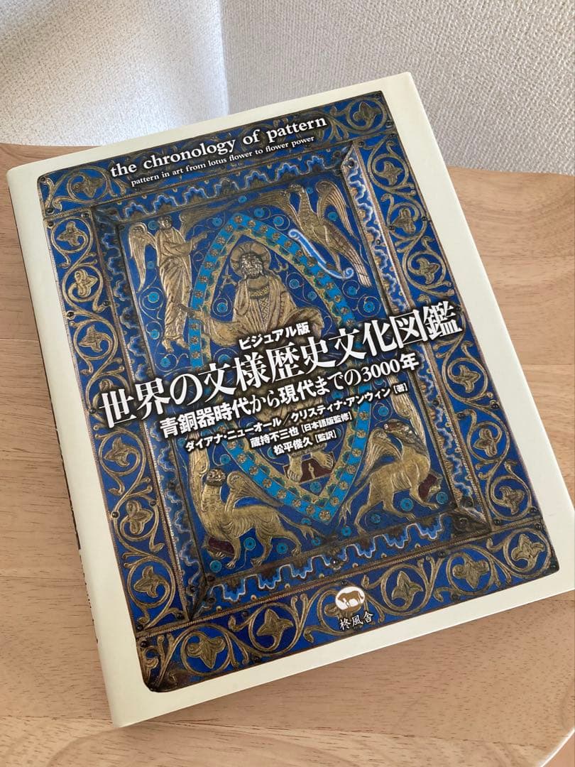 【希少美品】世界の文様歴史文化図鑑