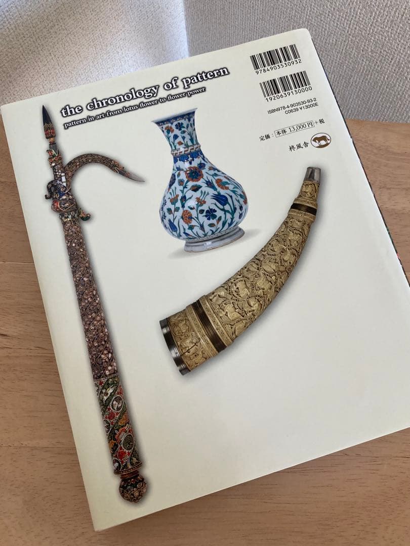 【希少美品】世界の文様歴史文化図鑑