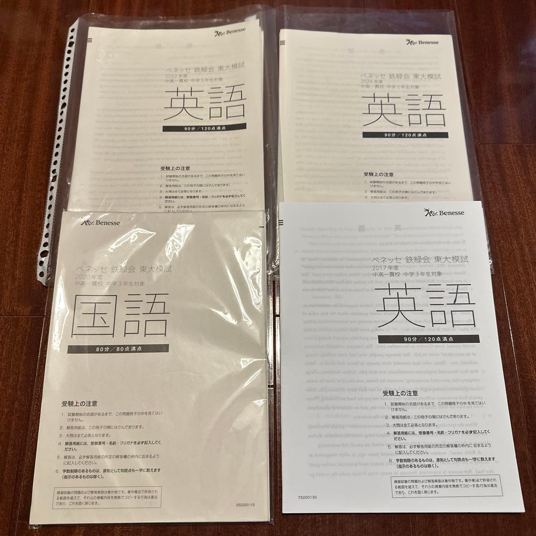 美品鉄緑会❣️ベネッセ鉄緑会東大模試4回分。学力リサーチ付き