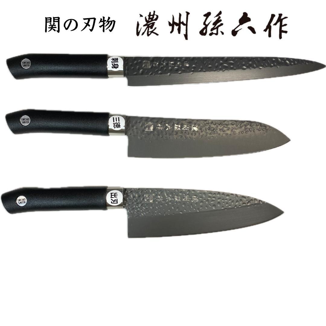 新品♪【関の刃物】 佐竹産業 濃州孫六作 黒打和包丁3本セット