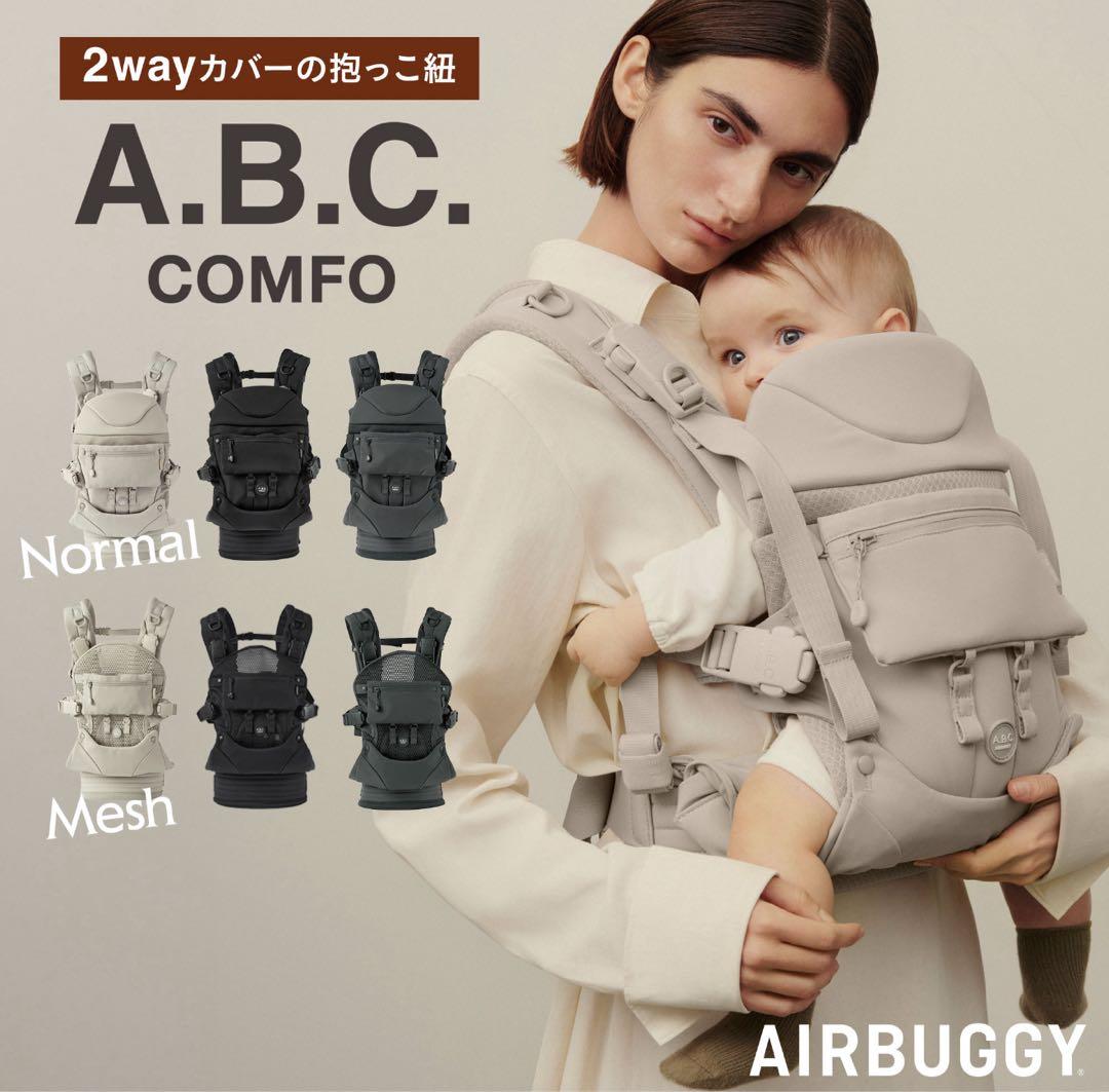 AIRBUGGY A.B.C. COMFO 抱っこ紐　未使用　最新モデル