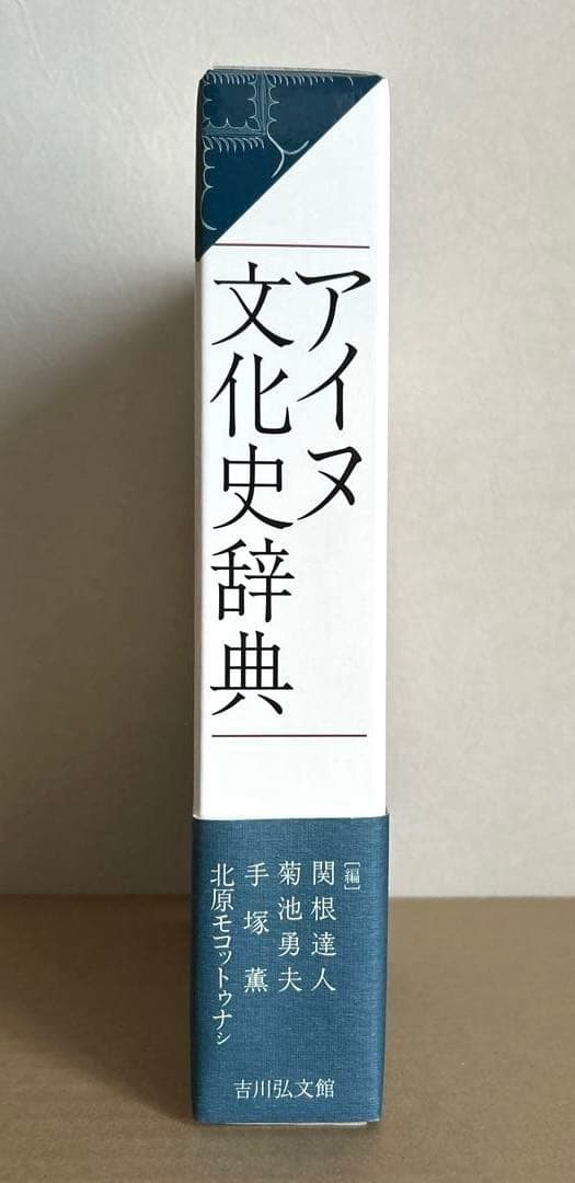 【新品・未使用・帯付き】アイヌ文化史辞典