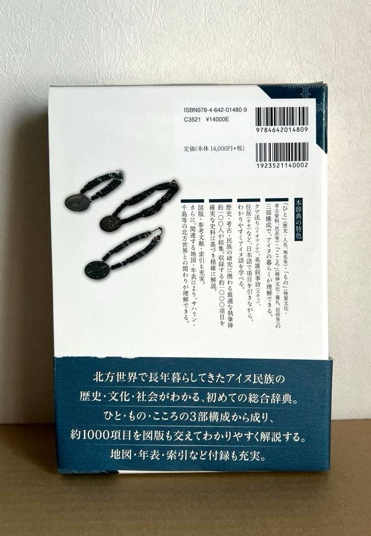 【新品・未使用・帯付き】アイヌ文化史辞典