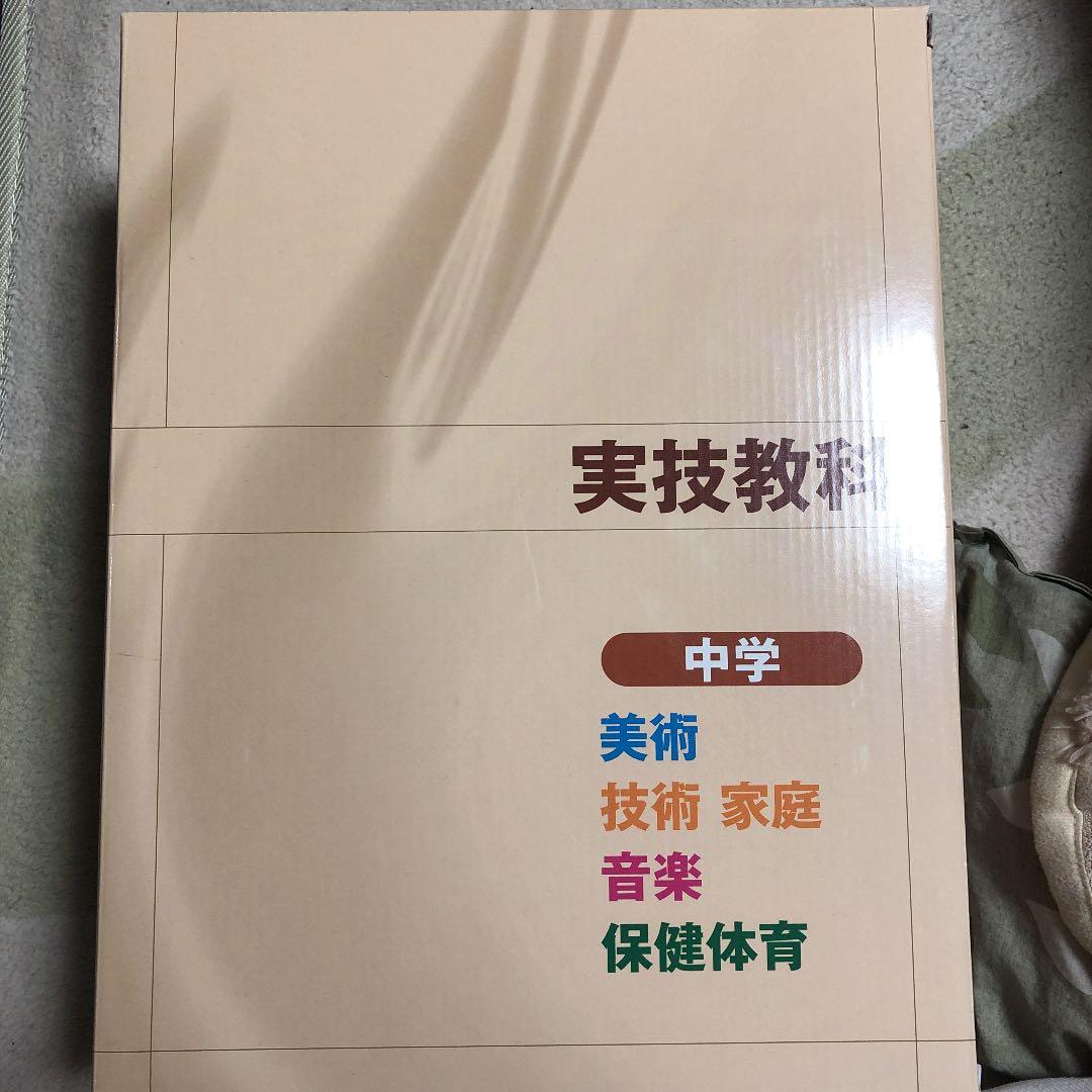 実技教科 中学