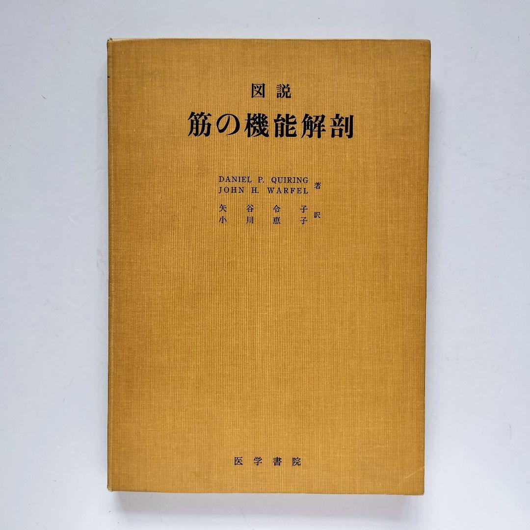 図説 筋の機能解剖 医学書院 矢谷令子 小川恵 子 訳