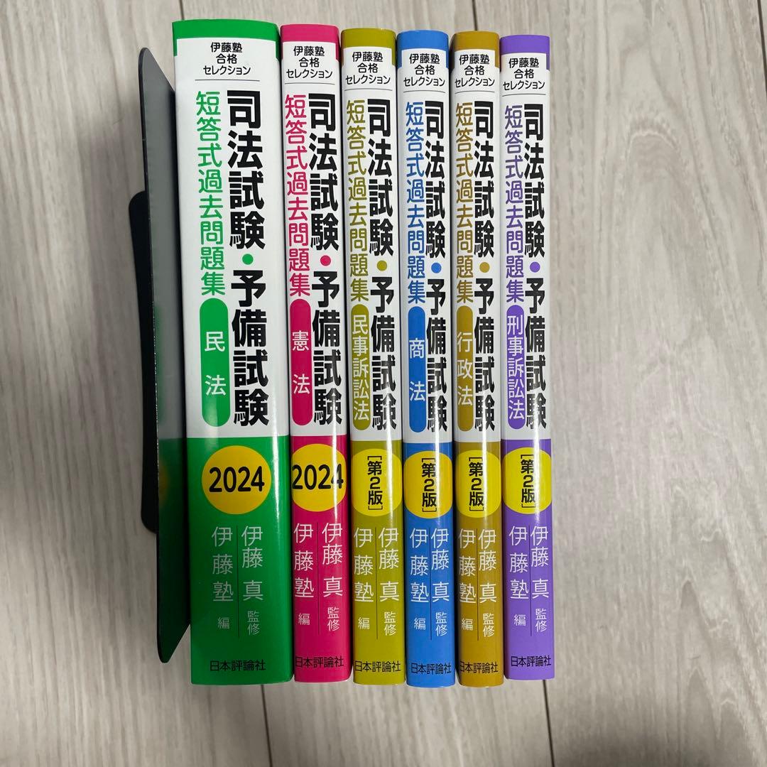伊藤塾 合格セレクション 司法試験・予備試験 短答式過去問題集 民法 2024